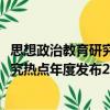 思想政治教育研究熱點年度發布2017（關于思想政治教育研究熱點年度發布2017介紹）