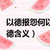 以德報怨何以報德什么意思（以德報怨何以報德含義）