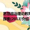 思想政治理論教育新探索(2013)（關于思想政治理論教育新探索(2013)介紹）