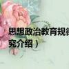 思想政治教育規律問題研究（關于思想政治教育規律問題研究介紹）