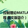 控制理論MATLAB教程 英文版（關于控制理論MATLAB教程 英文版簡介）