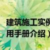 建筑施工實例應用手冊（關于建筑施工實例應用手冊介紹）