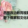 思想政治教育視野下儒家和文化研究（關于思想政治教育視野下儒家和文化研究介紹）