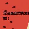 定遠縣自然資源和規劃局（關于定遠縣自然資源和規劃局介紹）