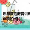 思想政治教育講課提綱100則（關于思想政治教育講課提綱100則介紹）