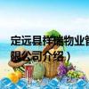 定遠縣祥瑞物業管理有限公司（關于定遠縣祥瑞物業管理有限公司介紹）