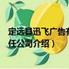 定遠縣迅飛廣告有限責任公司（關于定遠縣迅飛廣告有限責任公司介紹）
