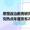 思想政治教育研究熱點年度發布2018（關于思想政治教育研究熱點年度發布2018介紹）