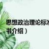 思想政治理論標準輔導全書（關于思想政治理論標準輔導全書介紹）