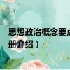 思想政治概念要點解讀手冊（關于思想政治概念要點解讀手冊介紹）