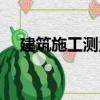 建筑施工測量（關于建筑施工測量介紹）