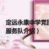 定遠永康中學黨團志愿服務隊（關于定遠永康中學黨團志愿服務隊介紹）