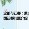 定都與遷都：兼論中國遷都問題（關于定都與遷都：兼論中國遷都問題介紹）