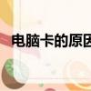 電腦卡的原因有哪些（為什么電腦會卡頓）