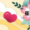 崔炎（關于崔炎簡介）