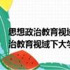 思想政治教育視域下大學生創新創業教育研究（關于思想政治教育視域下大學生創新創業教育研究介紹）