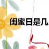 閨蜜日是幾月幾號（閨蜜日的節日習俗）