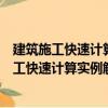 建筑施工快速計算實例解讀：地基與基礎工程（關于建筑施工快速計算實例解讀：地基與基礎工程介紹）