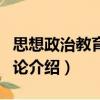 思想政治教育空間論（關于思想政治教育空間論介紹）