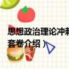 思想政治理論沖刺預測6套卷（關于思想政治理論沖刺預測6套卷介紹）