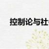 控制論與社會（關于控制論與社會簡介）