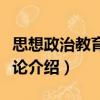 思想政治教育話語論（關于思想政治教育話語論介紹）