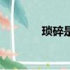 瑣碎是什么意思（瑣碎出處）