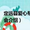 定遠縣愛心幫扶協會（關于定遠縣愛心幫扶協會介紹）