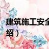 建筑施工安全計算（關于建筑施工安全計算介紹）