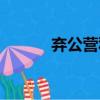 棄公營私（關于棄公營私介紹）