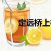 定遠橋上橋（關于定遠橋上橋介紹）