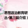 思想政治教育研究論叢·第三輯（關于思想政治教育研究論叢·第三輯介紹）