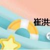 崔洪揚（關于崔洪揚簡介）