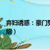 棄婦誘惑：豪門冤家路窄（關于棄婦誘惑：豪門冤家路窄介紹）