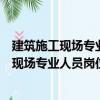 建筑施工現場專業人員崗位操作必備資料員（關于建筑施工現場專業人員崗位操作必備資料員介紹）