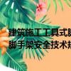建筑施工工具式腳手架安全技術規范（關于建筑施工工具式腳手架安全技術規范介紹）