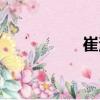 崔濬（關于崔濬簡介）