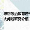 思想政治教育若干重大問題研究（關于思想政治教育若干重大問題研究介紹）