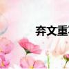 棄文重寫（關于棄文重寫介紹）