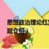 思想政治理論紅寶書900題（關于思想政治理論紅寶書900題介紹）