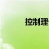 控制理論（關于控制理論簡介）