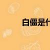 白僵是什么意思（白僵如何解釋）
