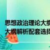 思想政治理論大綱解析配套選擇1000題（關于思想政治理論大綱解析配套選擇1000題介紹）