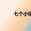 七個小矮人的故事（故事請查收）