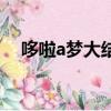 哆啦a夢大結局（哆啦a夢大結局怎么樣）