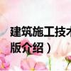 建筑施工技術 第2版（關于建筑施工技術 第2版介紹）