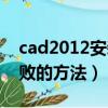 cad2012安裝失敗怎么辦（cad2012安裝失敗的方法）