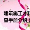 建筑施工才料速查手冊（關于建筑施工才料速查手冊介紹）