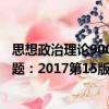 思想政治理論900題：2017第15版（關于思想政治理論900題：2017第15版介紹）