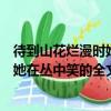 待到山花爛漫時她在叢中笑這句話的意思（待到山花爛漫時她在叢中笑的全文）